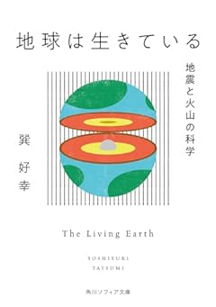 地球は生きている 地震と火山の科学 (角川ソフィア文庫)