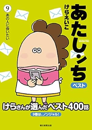 あたしンちベスト (10) 最高の思い出 | けら えいこ |本 | 通販 | Amazon