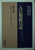 入江相政日記 (第9巻) (朝日文庫)