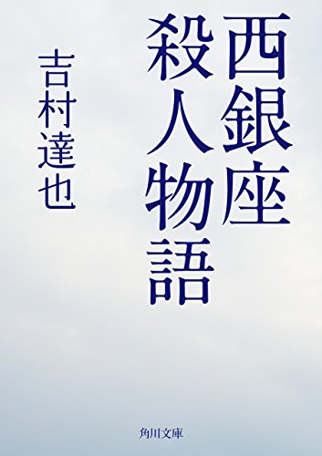 西銀座殺人物語 (角川文庫)