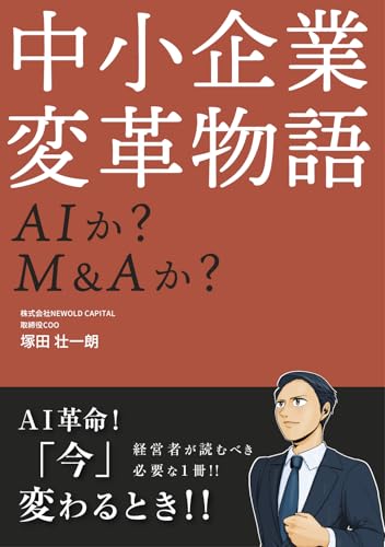 中小企業変革物語　AIか？ M&Aか？のサムネイル