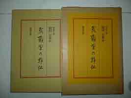 Amazon.co.jp: 武蔵野の野仏 写真と文相田百世木 : おもちゃ