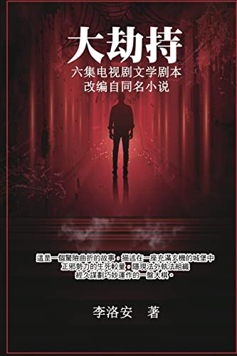 大劫持 ：电视剧文学剧本: Big Hijack: TV Drama Literary Script (Chinese Edition)