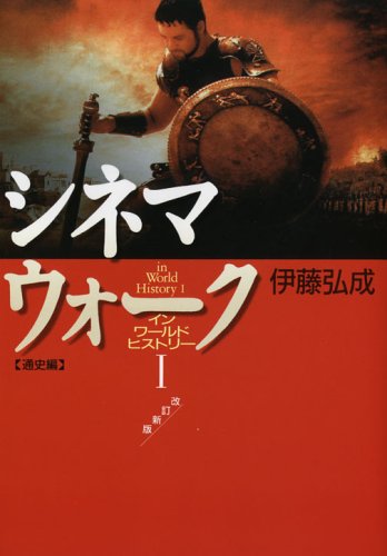 シネマウォークインワールドヒストリー 1 改訂新版 通史編
