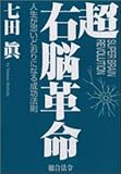 超右脳革命 人生が思いどおりになる成功法則