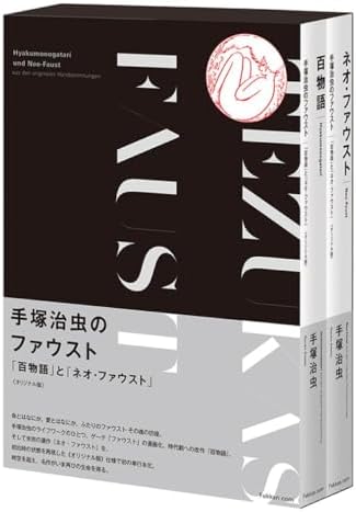 手塚治虫のファウスト 『百物語』と『ネオ・ファウスト』 《オリジナル版》