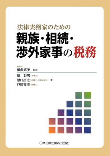 法律実務家のための親族・相続・渉外家事の税務