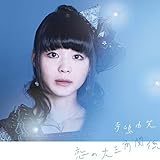 恋の大三角関係 歌詞