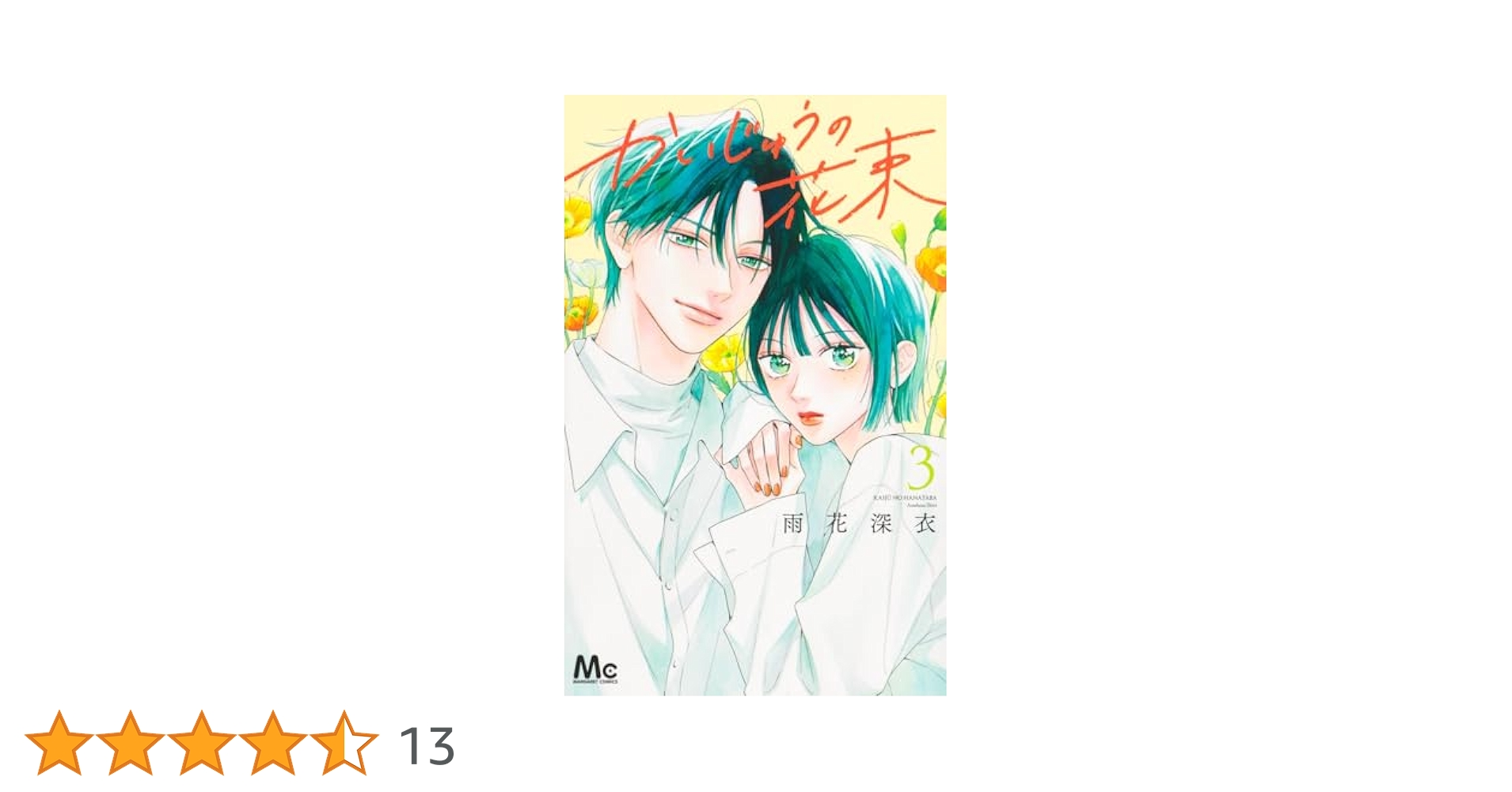 かいじゅうの花束 3 Amazon.co.jp: かいじゅうの花束 3 (マーガレットコミックス