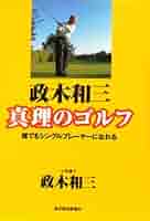 【中古】 ゴルフ５０倍上達法 政木ゴルフ教本/旺文社/政木和三 ゴルフ50倍上達法：政木ゴルフ教本 中古】 ゴルフ50倍上達法