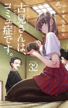 古見さんは、コミュ症です。 (32) (少年サンデーコミックス)