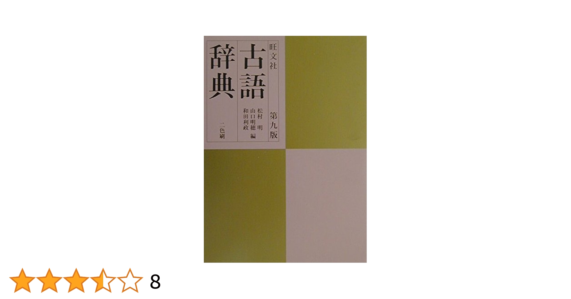 旺文社 国語辞典 第九版 大活字版 旺文社 国語辞典 第9版 大活字版 中古本・書籍 | ブックオフ公式