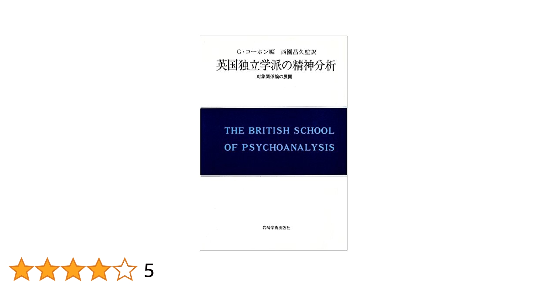 現代精神分析双書6 ケースワーク フローレンス・ホリス著 岩崎