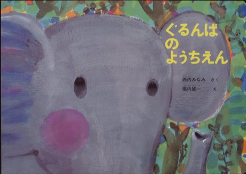 大きな絵本を子どもと楽しく 人気の大型絵本おすすめランキング15選 ページ 3 4 Hmhm