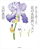 はじめて描く人へ　花の水彩画レッスン