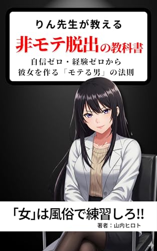 The Ultimate Guide to Escaping Unpopularity The Rules for Becoming a Popular Guy Who Gets a Girl from Zero Confidence and Zero Experience: Conversation ... Series with Dr Rin (Japanese Edition)