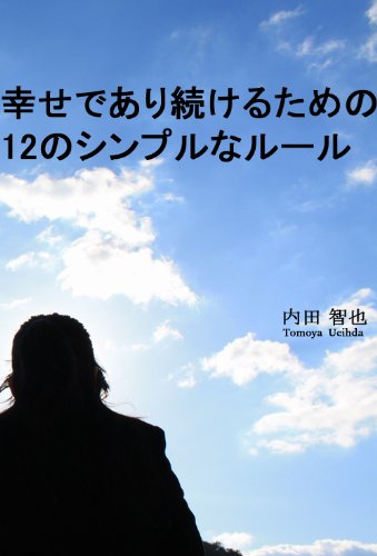 shiawasede aritudukeru tameno 12 no sinpuru na ru-ru (Japanese Edition)