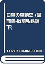 Amazon.co.jp: 鉄道史資料保存会: 本