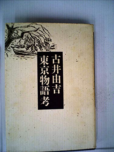 東京物語考 (1984年)