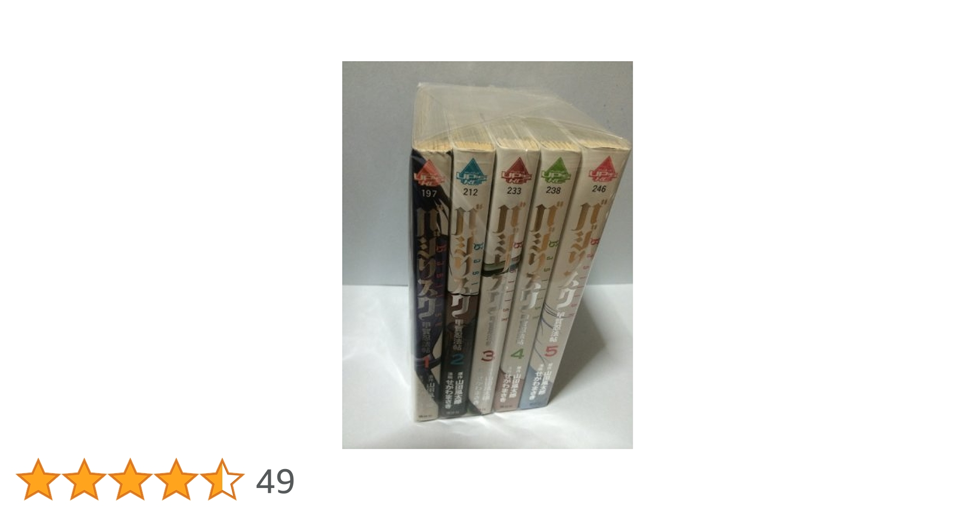 バジリスク-甲賀忍法帖- 全5巻完結(アッパーズKC ) [マーケット