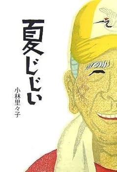 Tankobon Hardcover Summer old man (2007) ISBN: 4062141981 [Japanese Import] Book