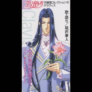 アンジェリーク 守護聖コレクション 4 クラヴィス 塩沢兼人 Amazon Com Music