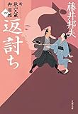 返討ち　新・秋山久蔵御用控（四） (文春文庫)