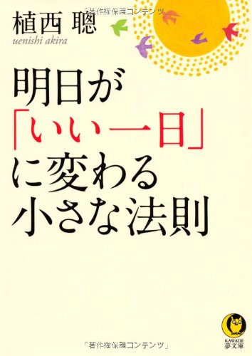 明日が「いい一日」に変わる小さな法則 (KAWADE夢文庫)