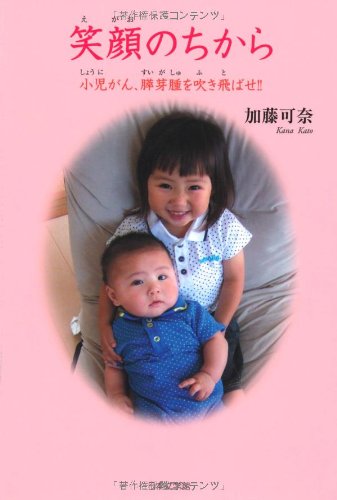 笑顔のちから―小児がん、膵芽腫を吹き飛ばせ!!