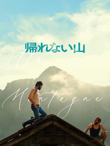 帰れない山 帰れない山