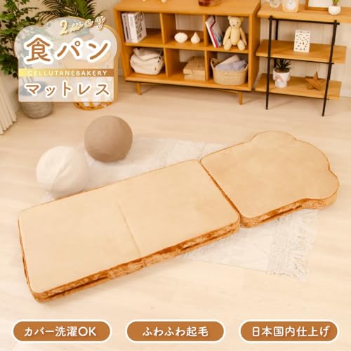 セルタン 食パンマットレス トースト 幅70cm 1人掛け カバー洗濯可能 折りたたみ 2WAY 日本製 A401a-b-522BE/516BR [4]