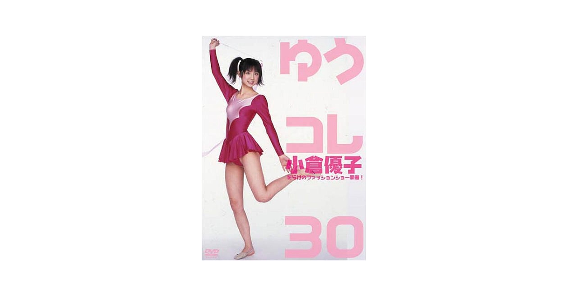 Amazon.co.jp: 小倉優子 ゆうコレ30 [DVD] : 小倉優子, 小倉優子
