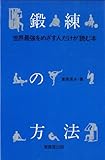 鍛錬の方法――世界最強をめざす人だけが読む本