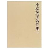 小松茂美著作集 第12巻 平家納経の研究 4