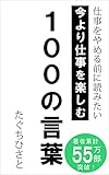 今より仕事を楽しむ100の言葉: 仕事をやめる前に読みたい
