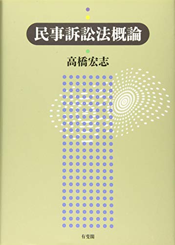 民事訴訟法概論 民事訴訟法概論