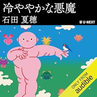 『冷ややかな悪魔』のカバーアート