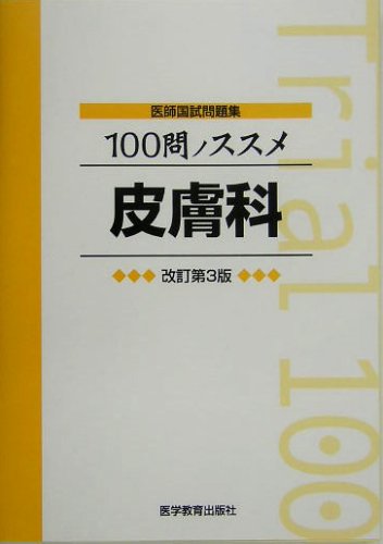 医師国試問題集 100問ノススメ 皮膚科