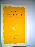 ヒンドゥー教とイスラム教―南アジア史における宗教と社会 (1977年) (岩波新書)