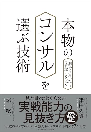 本物のコンサルを選ぶ技術