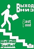Выход Вниз. Fast food (Russian Edition)
