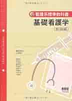 看護系教科書✏︎ 看護系標準教科書 基礎看護学〔総論編〕 | 藤原奈佳子, 小島照子