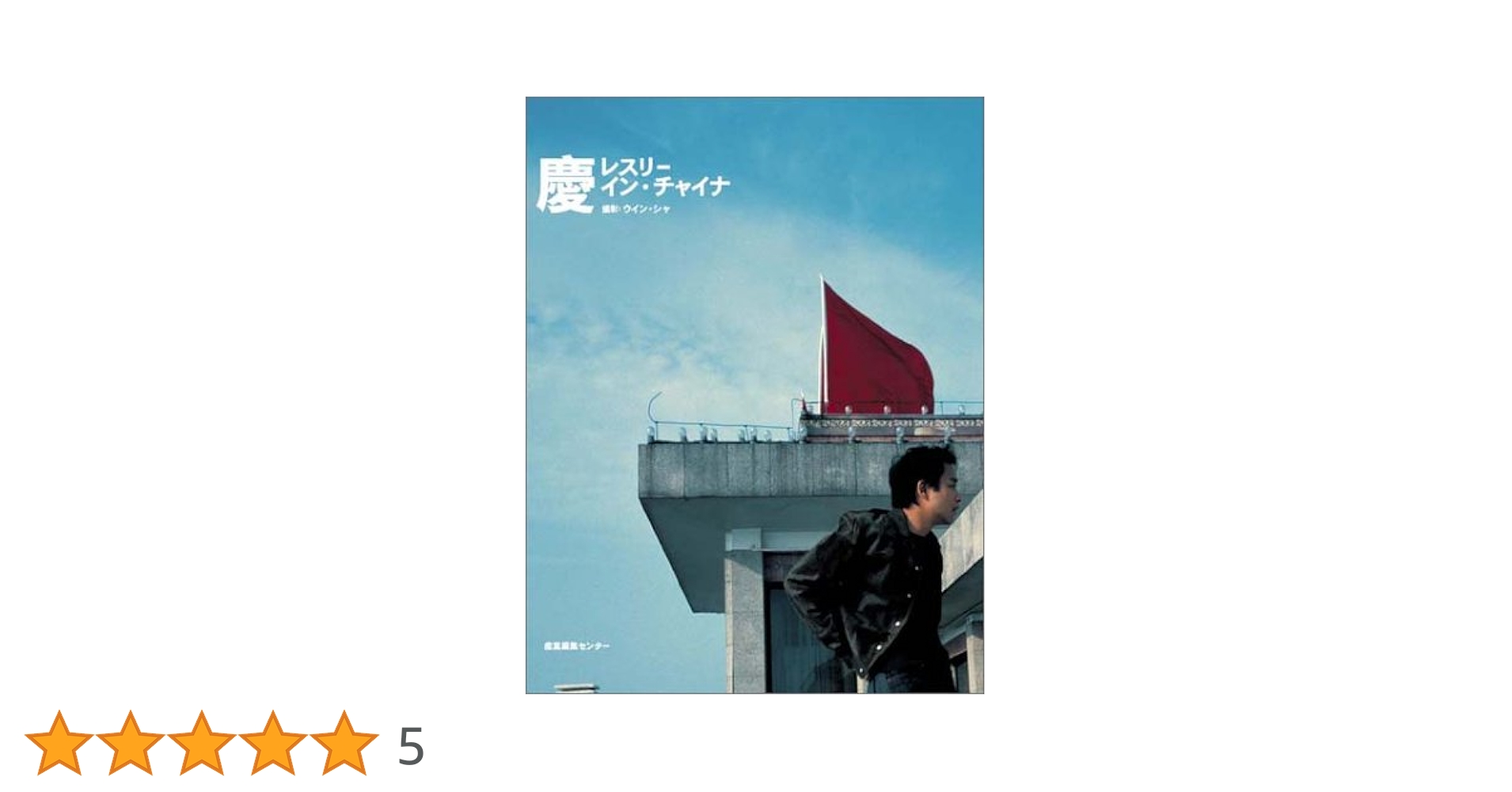 レスリー・チャン　「慶　レスリーインチャイナ　ディレクターズエディション」 Amazon.co.jp: 慶-レスリー・イン・チャイナ : ウイン シャ: 本
