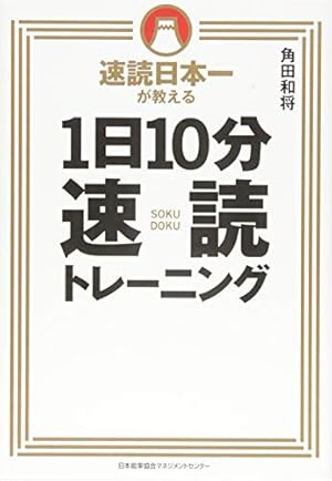 速読日本一が教える 1日10分速読トレーニング』｜感想・レビュー