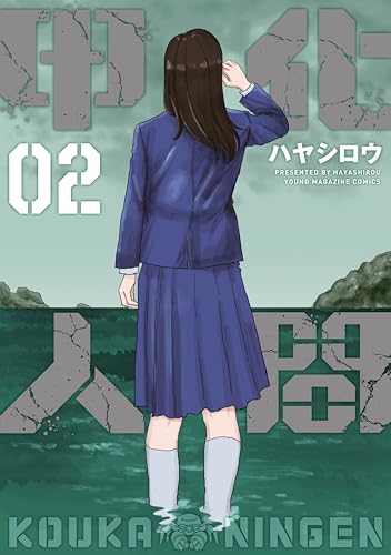 甲化人間(2) (ヤンマガWeb)