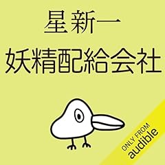 Audible版『妄想銀行 』 | 星 新一 | Audible.co.jp