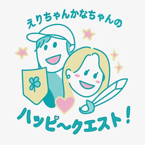 『えりちゃんかなちゃんのハッピ〜クエスト!』のカバーアート