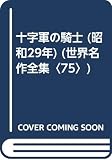 十字軍の騎士 (昭和29年) (世界名作全集〈75〉)