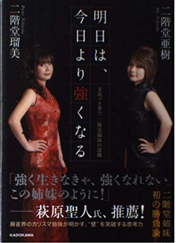 楽天 無料電子書籍 明日は、今日より強くなる 女流プロ雀士 二階堂姉妹の流儀 バイ