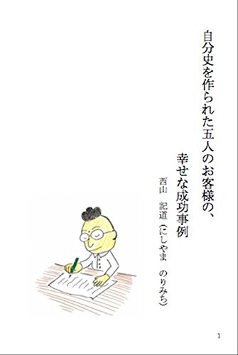 キンドル 無料電子書籍 自分史を作られた五人のお客様の、 幸せな成功事例 バイ